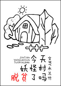 今天妖怪村脱贫了吗TXT下载