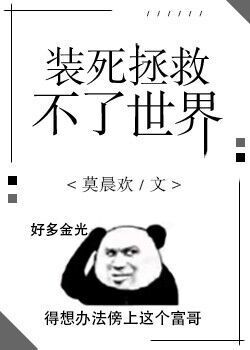 装死拯救不了世界by莫晨欢百度云