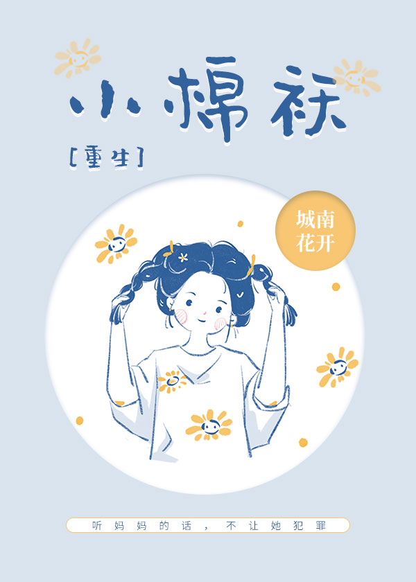 小棉袄重生最新章节