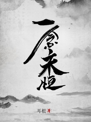 一念永恒无弹窗免费全文阅读