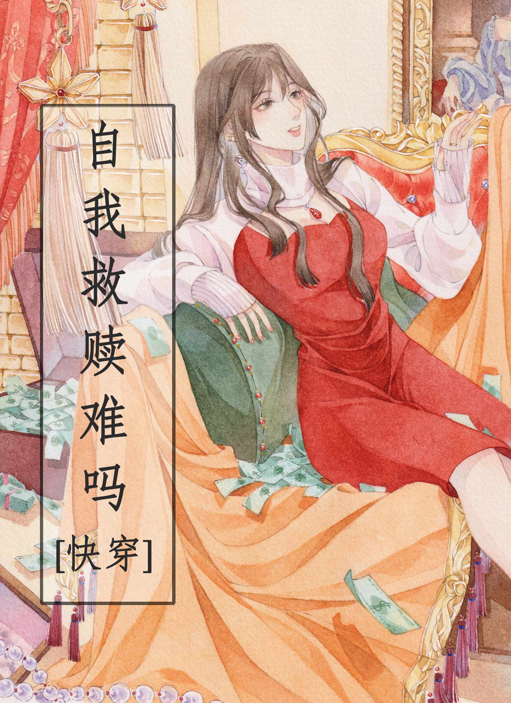 自我救赎很难吗?快穿gl百度网盘