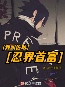 我叫佐助,从火影首富制霸诸天在线看