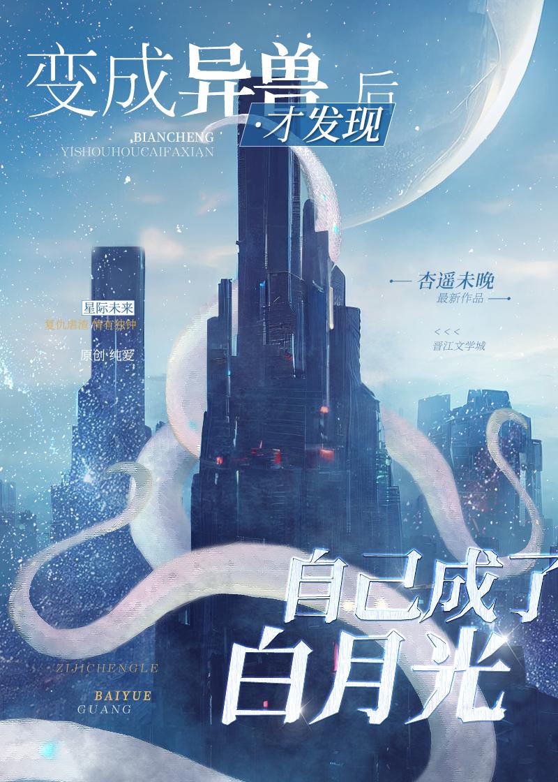 异形白月光小说