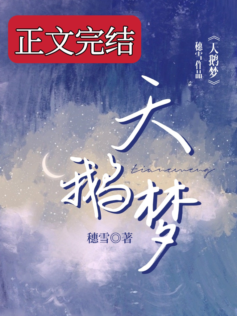 天鹅梦小说穗雪免费