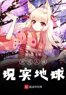 次元入侵现实地球下载八零