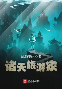 诸天旅游家载TXT下载