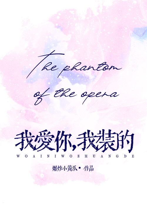 《[歌剧魅影]我爱你,我装的》