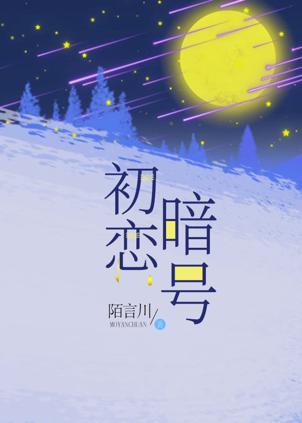 初恋暗号小说全文免费阅读晋江