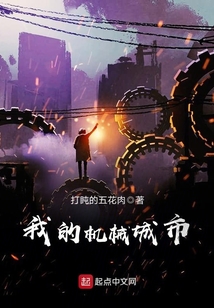我的机械城市