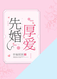 先婚厚爱墨少宠妻成瘾免费阅读