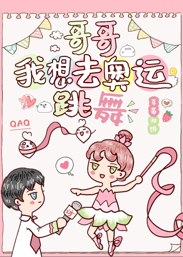 哥哥，我想去奥运跳舞