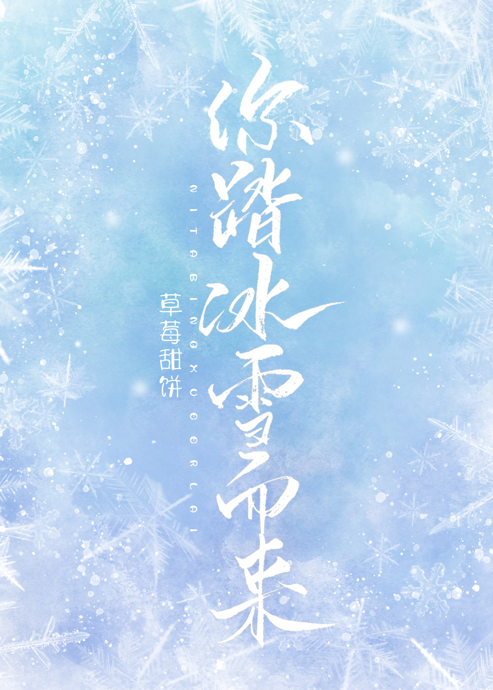 你踏冰雪而来[花滑]