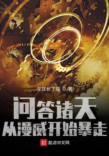 问答诸天,从漫威开始暴走免费