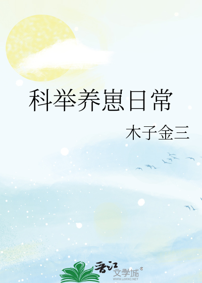 科举养崽日常作者:木子金三