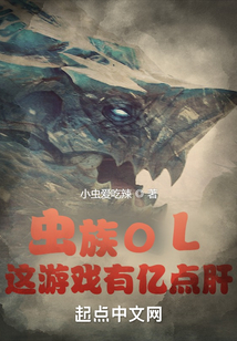 虫族ol这游戏有亿点肝笔趣阁