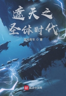 遮天之圣体时代免费