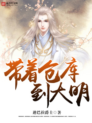 带着仓库到大明TXT小说免费下载