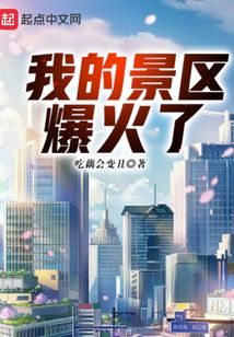 我的景区爆火了 吃藕会变丑