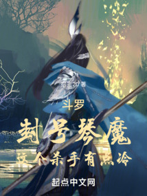 斗罗:封号琴魔,这个杀手有点冷小说免费阅读