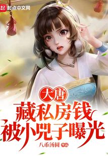 大唐:藏私房钱,被小兕子曝光最新章节目录