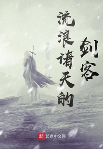 流浪诸天的剑客344