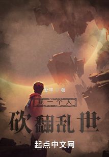 我一个人砍翻乱世小说TXT下载