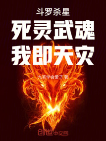 斗罗杀星:死灵武魂,我即天灾免费