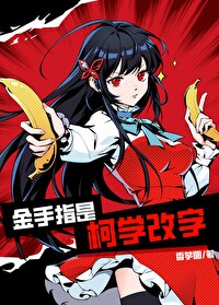 金手指是柯学改字晋江