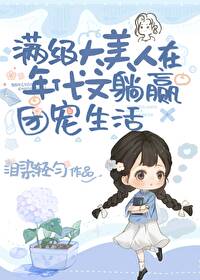 绝色大美人甜宠日常年代文笔趣