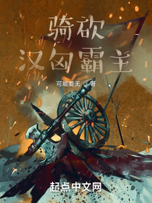 骑马与砍杀汉匈霸主