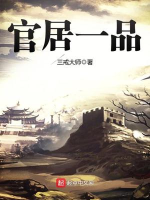 官居一品有几个女主