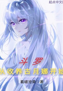 斗罗从收获女神徒弟开始无敌