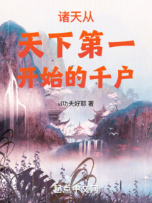 诸天从天下第一开始的千户笔趣阁