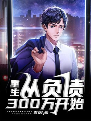 重生:从负债300万开始的小说