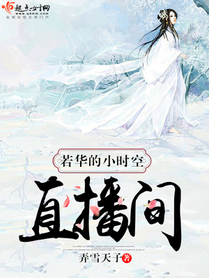 若华的小时空直播间免费阅读