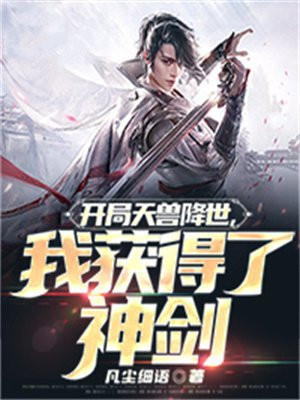 开局天兽降世，我获得了神剑