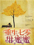 重生七零甜蜜蜜李敏柔