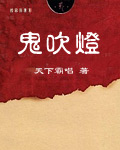 鬼吹灯小说免费阅读完整版