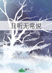 且听无常说TXT下载