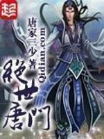 绝世唐门漫画免费阅读下拉式六漫画