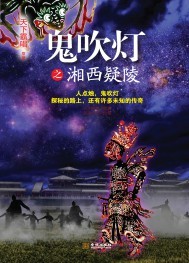 鬼吹灯之湘西疑陵免费有声小说