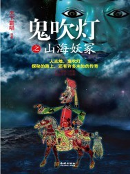 鬼吹灯之山海妖冢免费收听