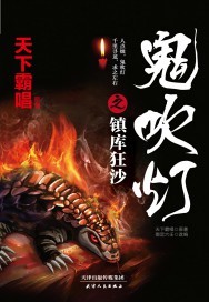 鬼吹灯之镇库狂沙电影