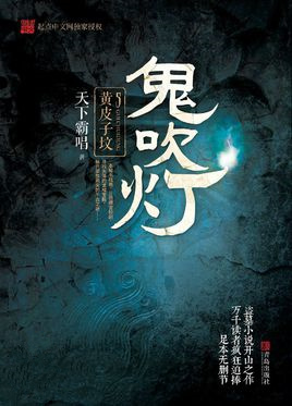 鬼吹灯之黄皮子画眉身世