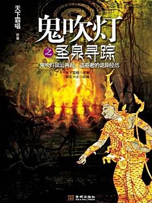 鬼吹灯之圣泉寻踪电影在线播放