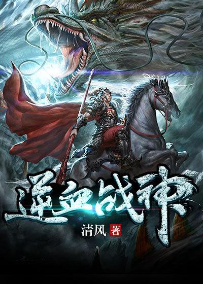 逆血战神全文阅读