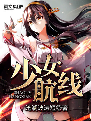少女航线哈曼