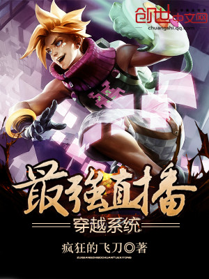 穿越直播摆烂系统