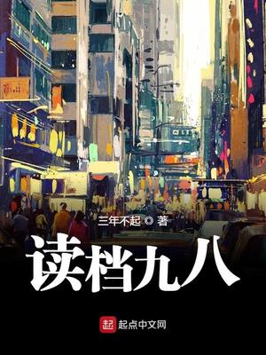 读档九八百度百科