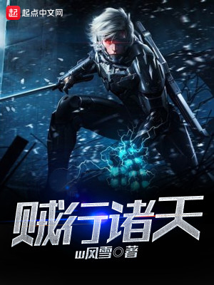 贼行诸天免费下载